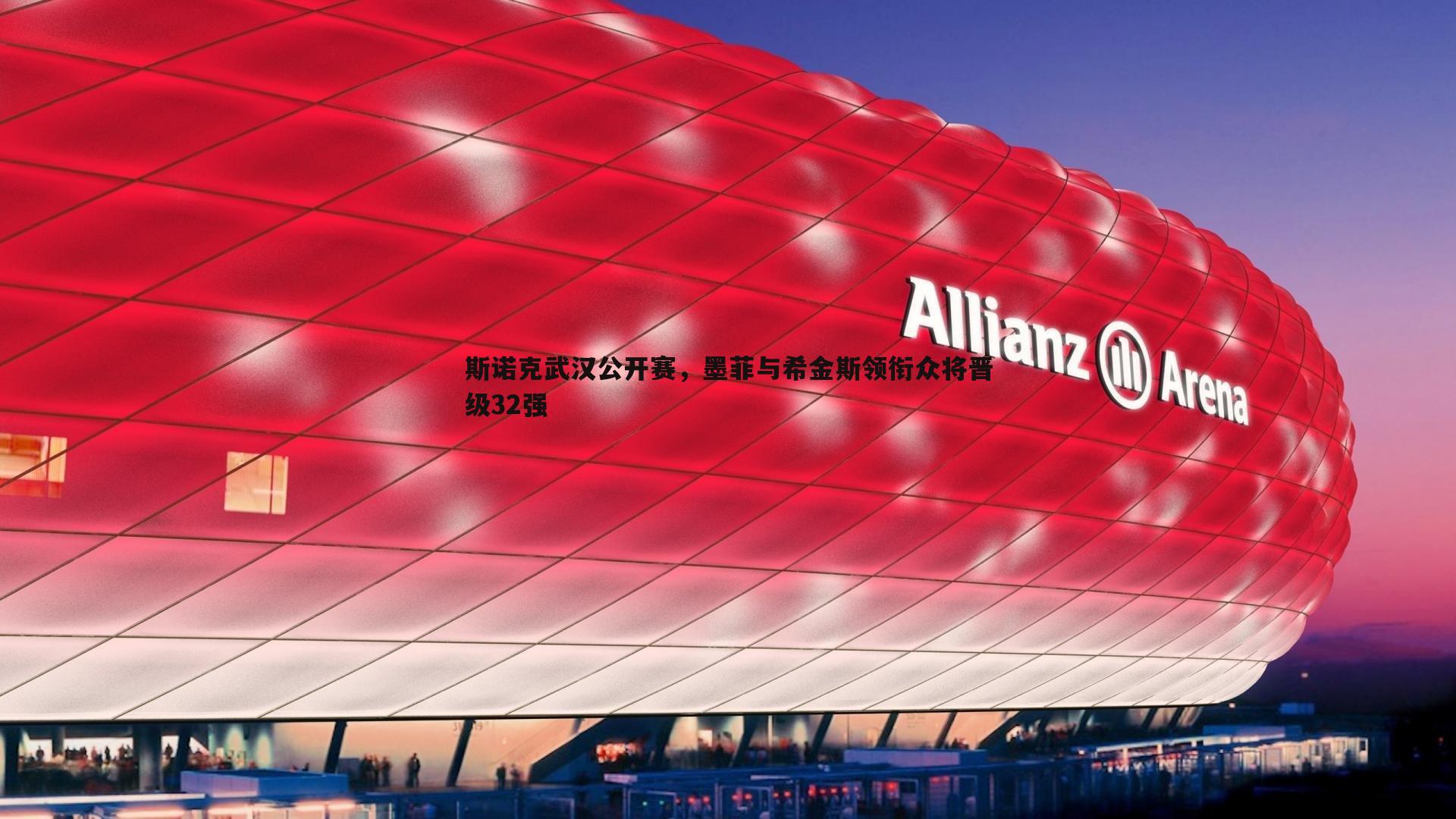 斯诺克武汉公开赛，墨菲与希金斯领衔众将晋级32强