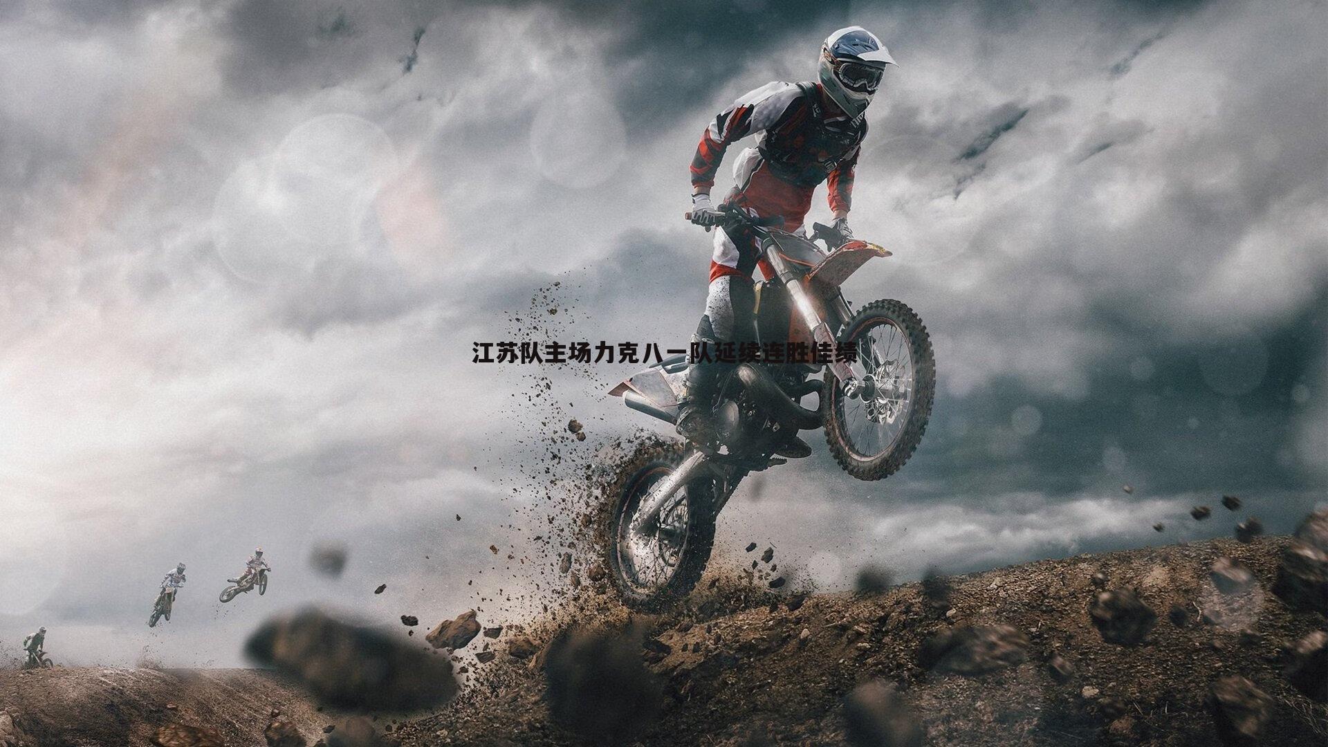 江苏队主场力克八一队延续连胜佳绩