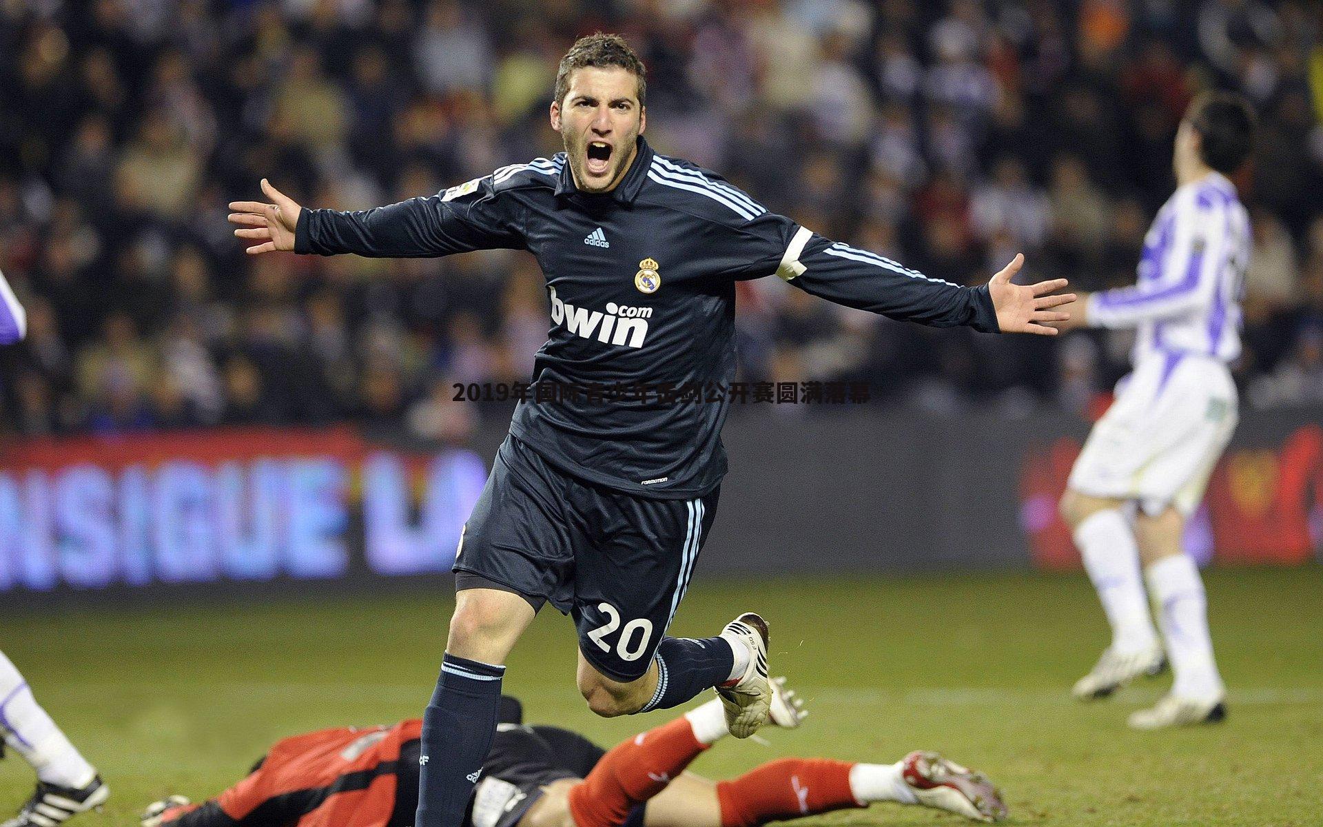 2019年国际青少年击剑公开赛圆满落幕