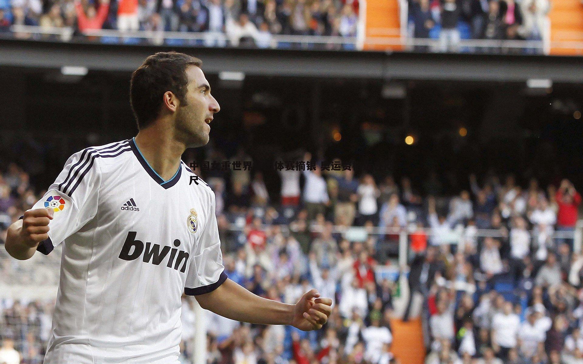 中国女重世界杯团体赛摘银 奥运资格近在咫尺